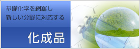 基礎化学を網羅し新しい分野に対応する化成品